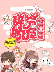 《末日重生之辞爷娇宠》小说封面