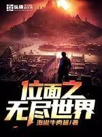 《位面之无尽世界》小说封面