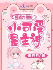《反派大佬的小可爱是主神》小说封面