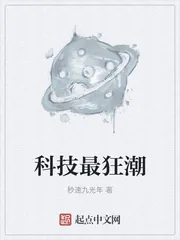 《科技帝国从高分子材料开始》小说封面