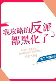 《我攻略的反派都黑化了》小说封面