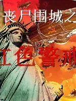 《末世红警》小说封面