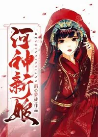 《河神新娘》小说封面