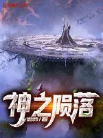 《神之陨落》小说封面