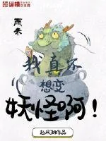 《我真不想变妖怪啊》小说封面