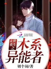 《末世重生之木系异能者》小说封面