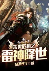 《末世危机之雷神降世》小说封面