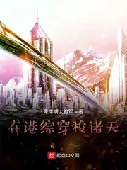 《在港综穿梭诸天》小说封面