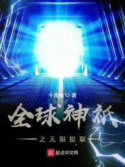 《全球神祇之无限提取》小说封面