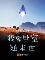 《我家卧室通末世》小说封面