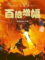 《全球降临：百倍增幅》小说封面