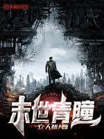 《末世青瞳》小说封面