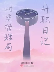 《时空管理局升职日记》小说封面