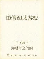 《重修淘汰游戏》小说封面