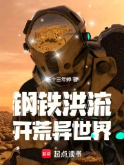 《钢铁洪流开荒异世界》小说封面