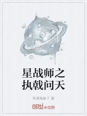 《星战师之执戟问天》小说封面