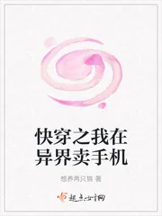 《快穿之我在异界卖手机》小说封面