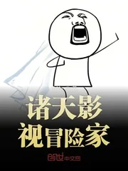 《诸天影视冒险家》小说封面