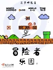 《冒险者乐园I》小说封面