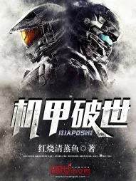 《机甲破世》小说封面