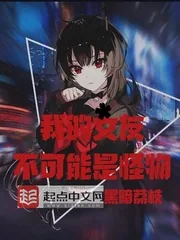 《我的女友不可能是怪物》小说封面