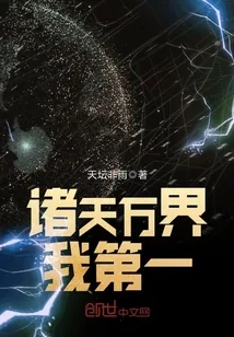 《诸天万界我第一》小说封面