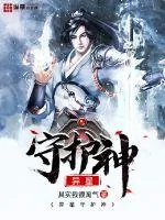 《异星守护神》小说封面