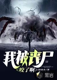 《我被丧尸咬了啊》小说封面