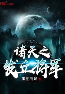 《诸天之发丘将军》小说封面