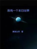 《我有一个末日世界》小说封面