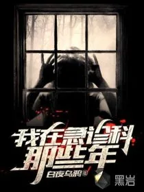 《我在急诊科那些年》小说封面