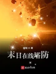 《末日在线塔防》小说封面