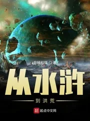 《从水浒到洪荒》小说封面
