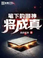 《笔下的邪神将成真》小说封面