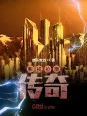 《影视位面传奇》小说封面