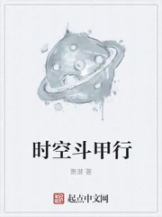 《时空斗甲行》小说封面