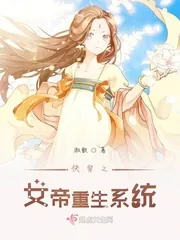 《快穿之女帝重生系统》小说封面