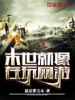 《末世就像在玩网游》小说封面