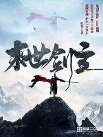 《末世剑主》小说封面