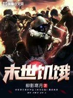 《末世饥饿》小说封面
