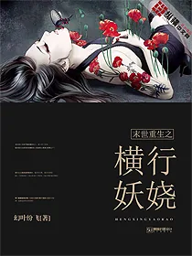《末世重生之横行妖娆》小说封面