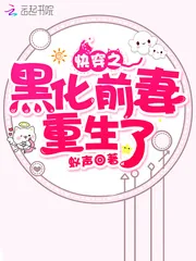 《快穿之黑化前妻重生了》小说封面