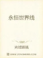《永恒世界线》小说封面