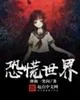 《恐慌世界》小说封面