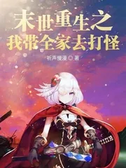 《末世重生之我带全家去打怪》小说封面