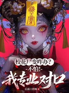 《校花尸变咋办？不怕！我专业对口》小说封面