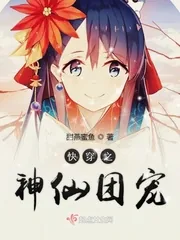 《快穿之神仙团宠》小说封面