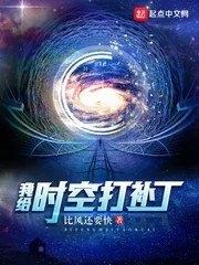《我给时空打补丁》小说封面