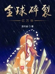 《全球碎裂亿万份》小说封面