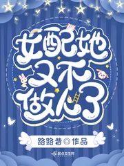 《女配她又不做人了》小说封面